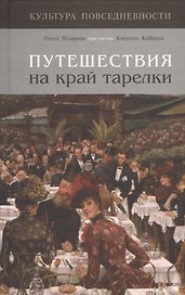 Путешествия на край тарелки