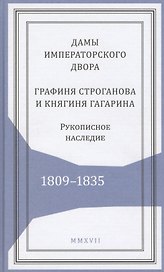 Дамы императорского двора. Графиня Строганова и княгиня Гагарина. Рукописное наследие. 1809-1835