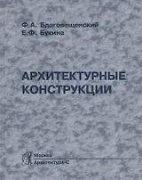Архитектурные конструкции: Учебник по спец. "Архитектура".