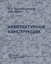 Архитектурные конструкции: Учебник по спец. "Архитектура".