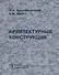 Архитектурные конструкции: Учебник по спец. "Архитектура". - 0