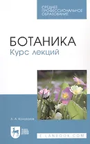 Ботаника. Курс лекций. Учебное пособие