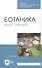 Ботаника. Курс лекций. Учебное пособие - 0