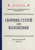 Сборник статей для изложения для начальной школы [1937] - 0