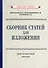 Сборник статей для изложения для начальной школы [1937] - 0