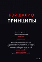 Принципы. Жизнь и работа