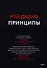 Принципы. Жизнь и работа - 0