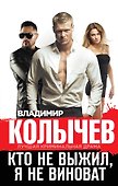 Кто не выжил, я не виноват - 0
