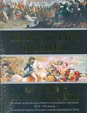 Искусство войны: Великие полководцы Нового и Новейшего времени