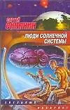 Люди Солнечной системы