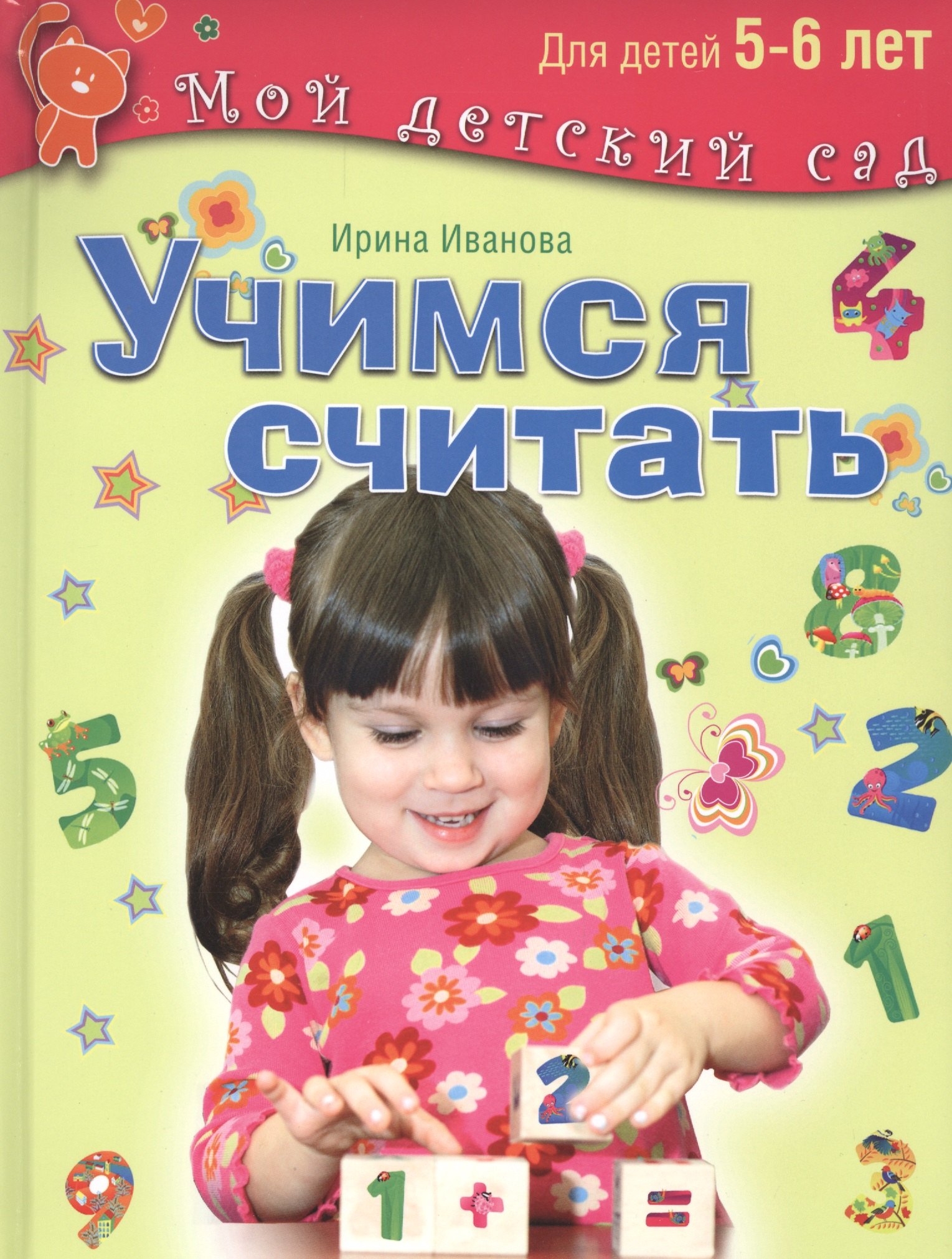 

Учимся считать. Для детей 5-6 лет