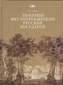 Любимые местопребывания русских государей - 0