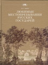 Любимые местопребывания русских государей
