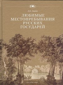 Любимые местопребывания русских государей