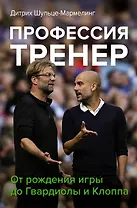 Профессия тренер. От рождения игры до Гвардиолы и Клоппа