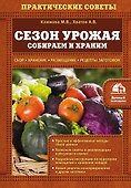 Сезон урожая. Собираем и храним - 0