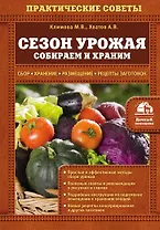 Сезон урожая. Собираем и храним