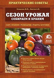 Сезон урожая. Собираем и храним