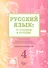 Русский язык: от ступени к ступени. Учебное пособие - сопроводительный курс к дисциплине "Русский язык". Часть 4. Чтение и развитие речи - 0