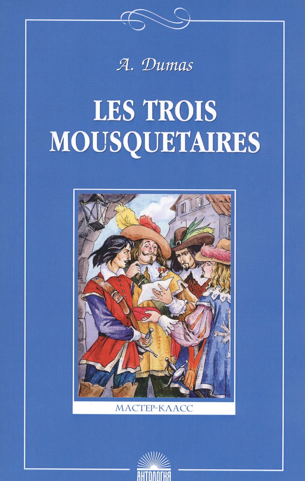 

Les troois mousquetaires. Три мушкетера. Книга для чтения на французском языке