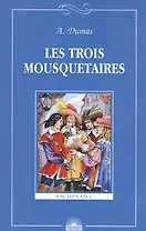 Les troois mousquetaires. Три мушкетера. Книга для чтения на французском языке