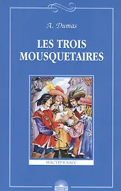 Les troois mousquetaires. Три мушкетера. Книга для чтения на французском языке