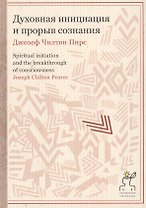Духовная инициация и прорыв сознания