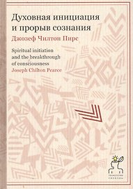 Духовная инициация и прорыв сознания