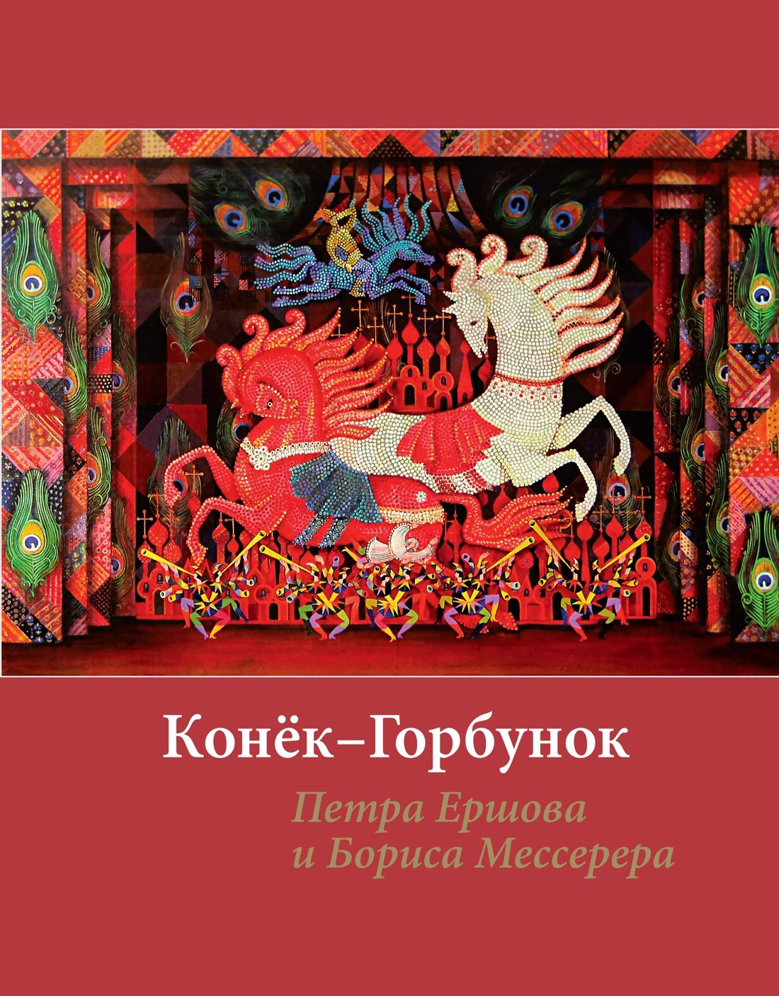 

Конёк-горбунок Петра Ершова и Бориса Мессерера
