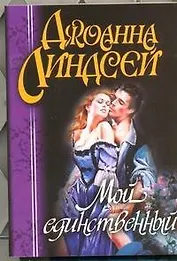 Мой единственный