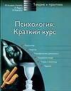 Психология: Краткий курс