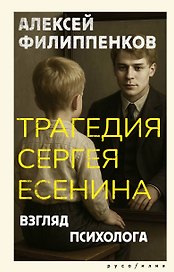 Трагедия Сергея Есенина. Взгляд психолога