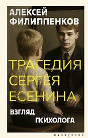 Трагедия Сергея Есенина. Взгляд психолога