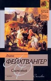 Сыновья: роман