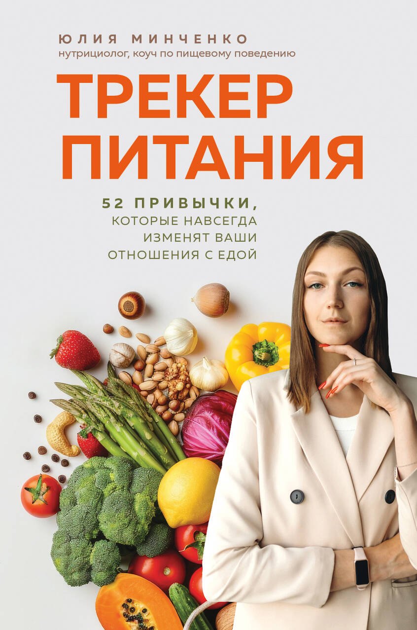 

Трекер питания. 52 привычки, которые навсегда изменят ваши отношения с едой