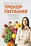 Трекер питания. 52 привычки, которые навсегда изменят ваши отношения с едой - 0