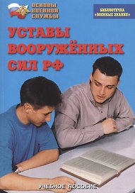 Уставы Вооруженных Сил РФ. Учебное пособие