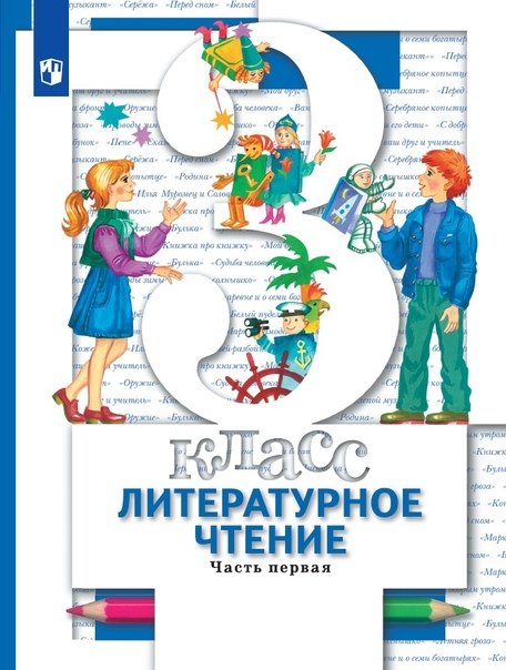

Литературное чтени. 3 класс. Учебник в 2-х частях. Часть 1