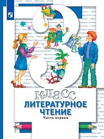 Литературное чтение. 3 класс. Учебник. В 2-х частях. Часть 1