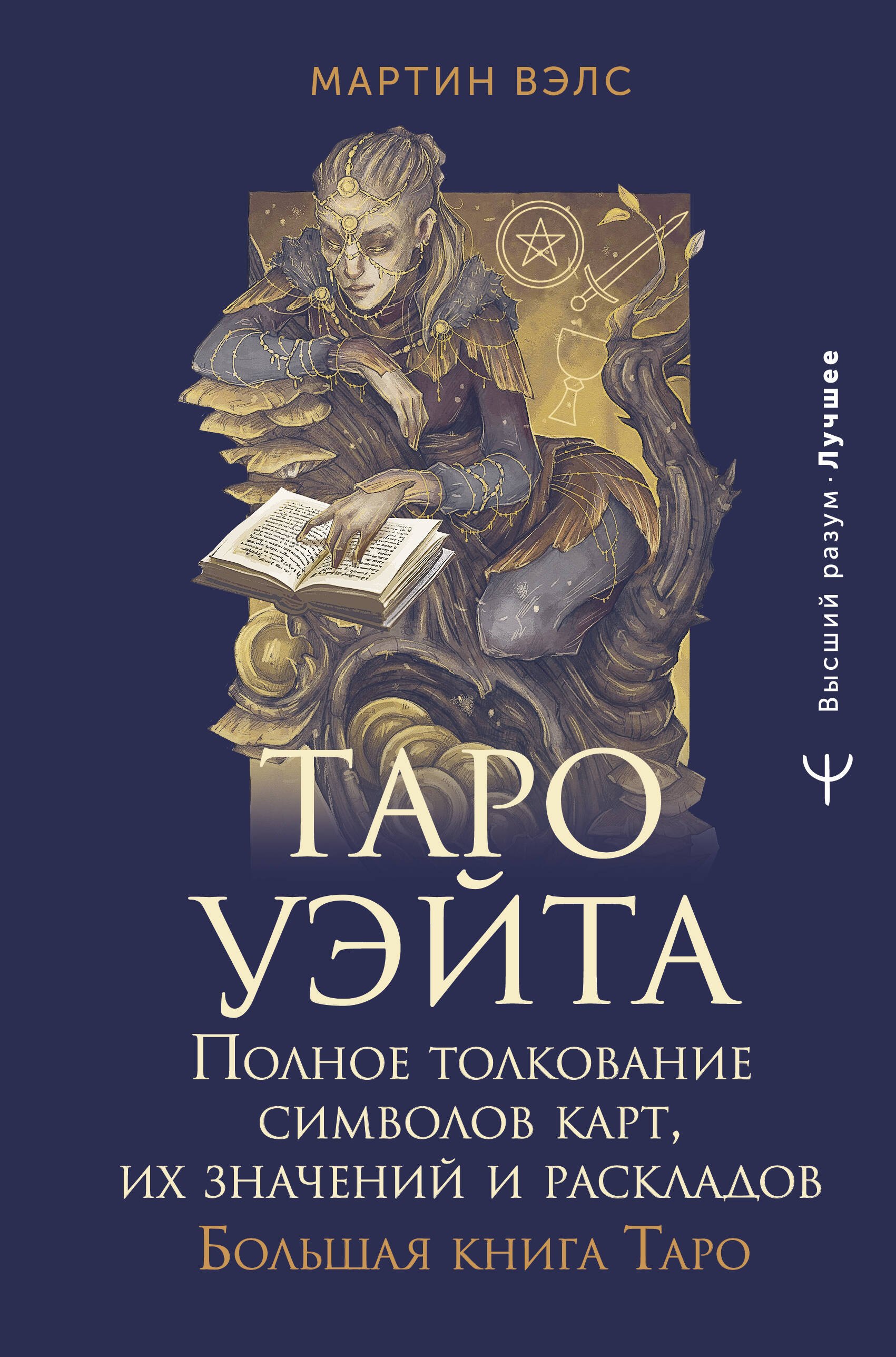 

Таро Уэйта. Полное толкование символов карт, их значений и раскладов. Большая книга Таро