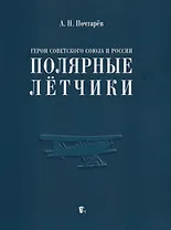 Герои Советского Союза и России - полярные лётчики: краткий биографический словарь