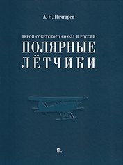 Герои Советского Союза и России - полярные лётчики: краткий биографический словарь