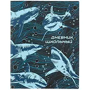 Дневник школьный Феникс+, "Акулы"