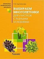 Выбираем многолетники для участков с разными условиями.