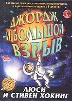 Джордж и Большой взрыв: повесть