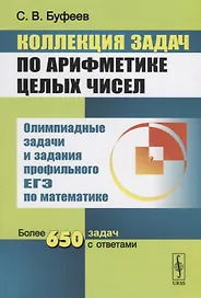 Коллекция задач по арифметике целых чисел: Задания С6 ЕГЭ / 3-е изд.