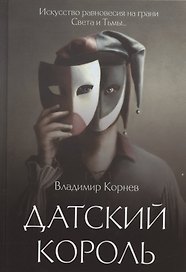Датский король
