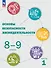 Основы безопасности жизнедеятельности. 8-9 классы. Учебник. В 2 ч. Часть 1 - 0