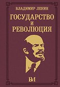 Государство и революция - 0