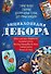 Энциклопедия декора Самое полное собр. декор. техник, доступных каждому (АзбРук) Мартынова - 0